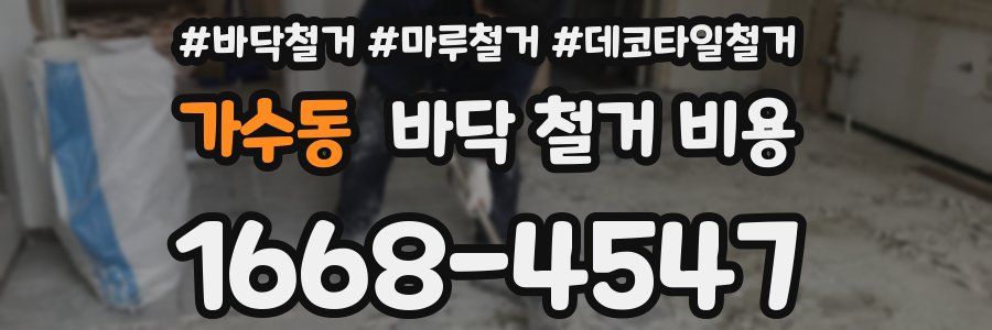 가수동 바닥 철거 비용