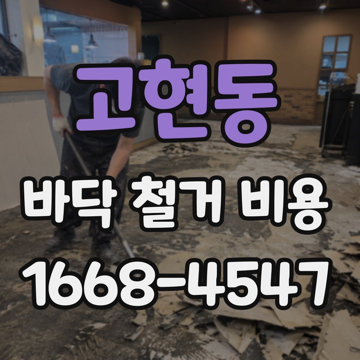 고현동 바닥 철거 비용 산정에 필요한 현장 정보