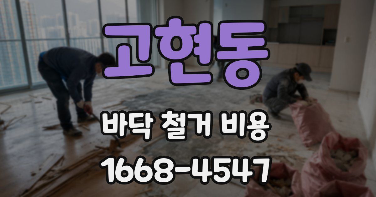 고현동 바닥 철거 비용