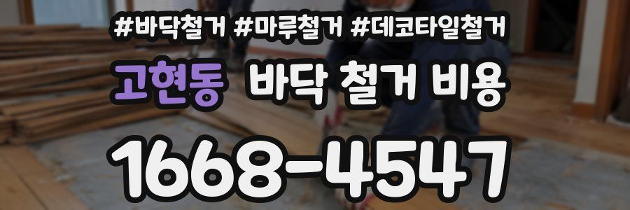 고현동 바닥 철거 비용