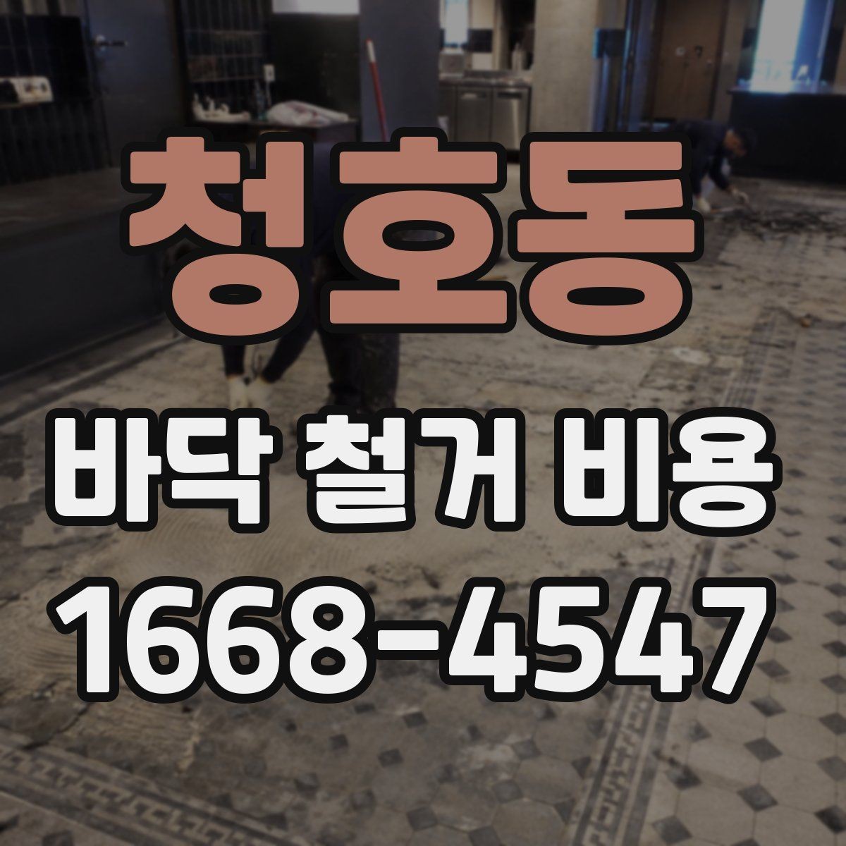 청호동 바닥 철거 비용 예상할 때 확인할 항목