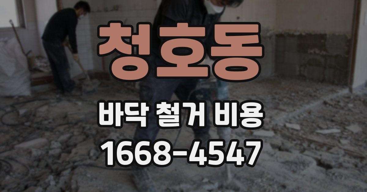 청호동 바닥 철거 비용