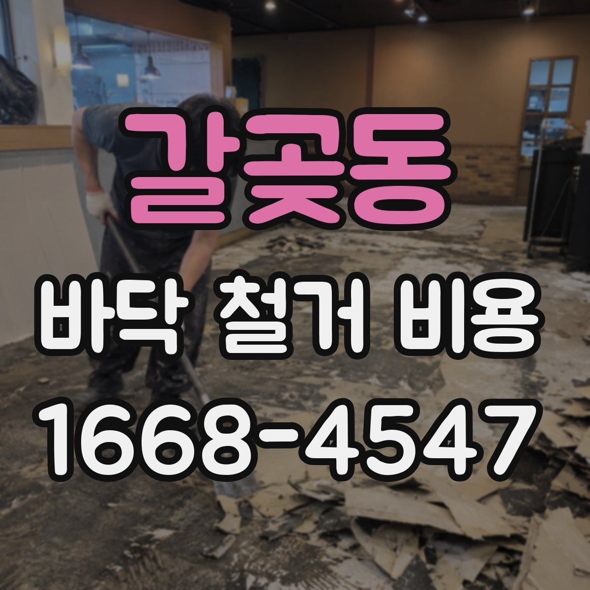 갈곶동 바닥 철거 비용 확인할 때 먼저 볼 항목
