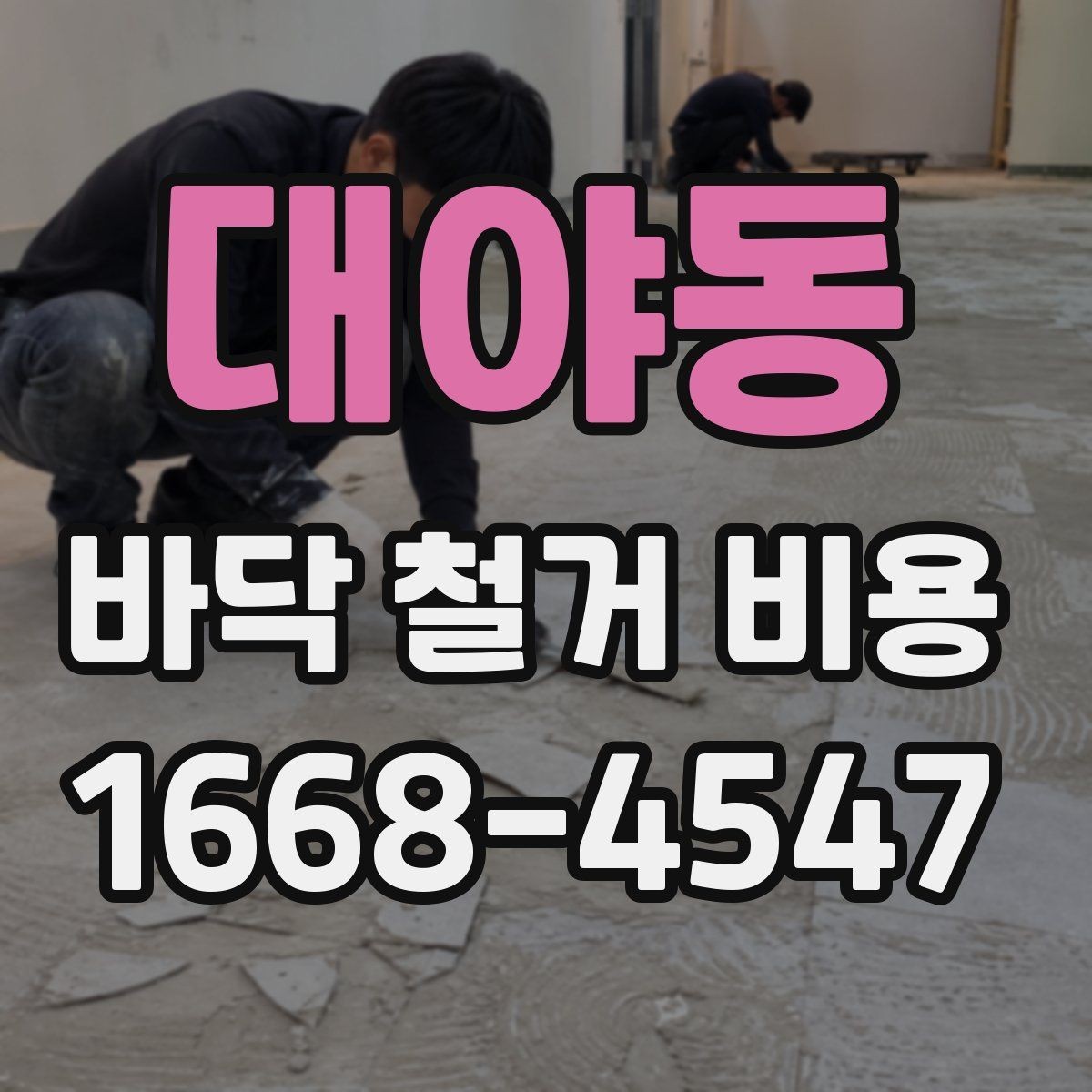 대야동 바닥 철거 비용 협의 전에 준비할 정보