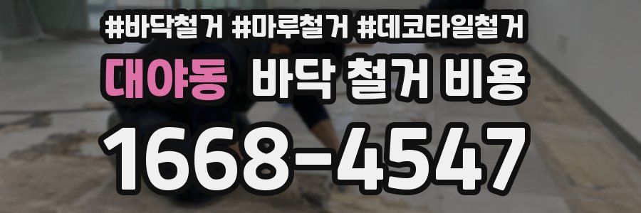 대야동 바닥 철거 비용