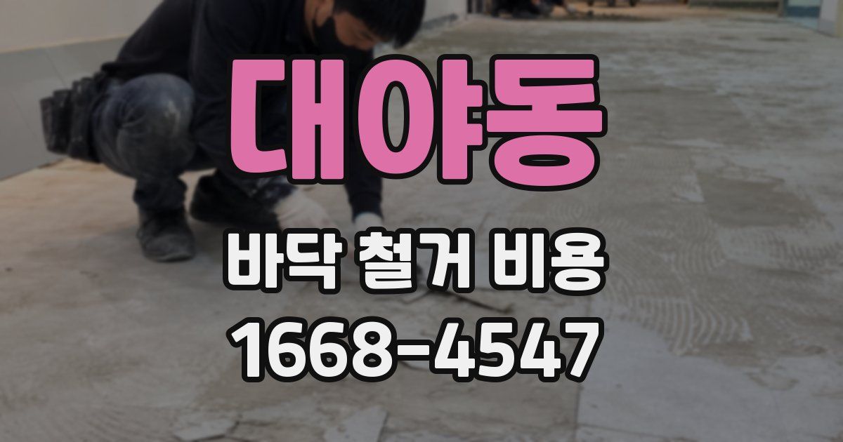 대야동 바닥 철거 비용