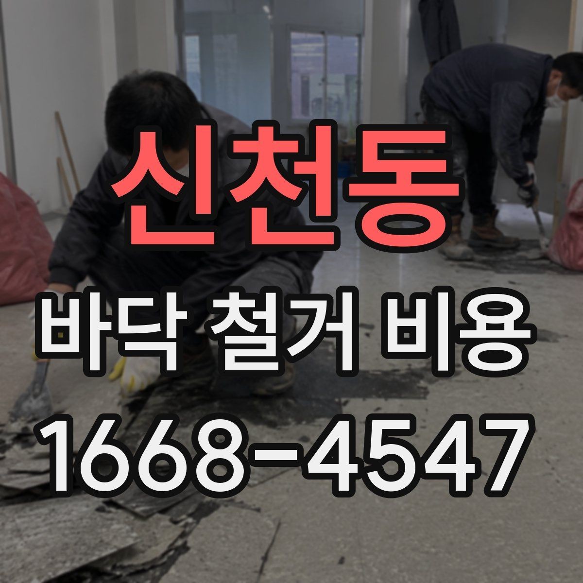 신천동 바닥 철거 비용 상담 시 자주 묻는 내용