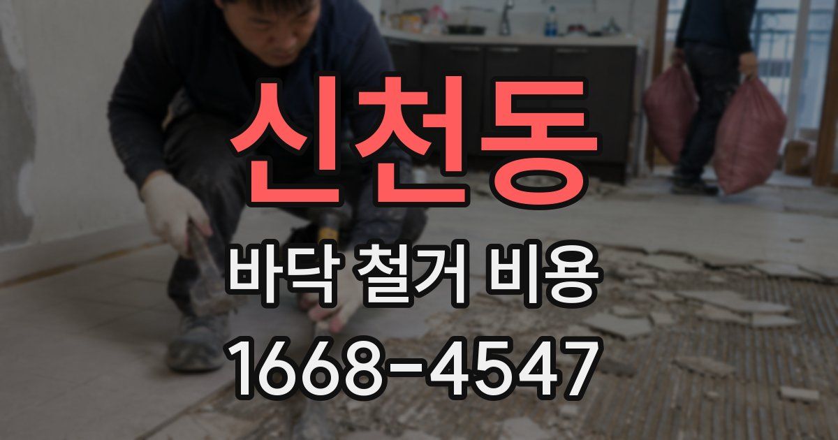 신천동 바닥 철거 비용