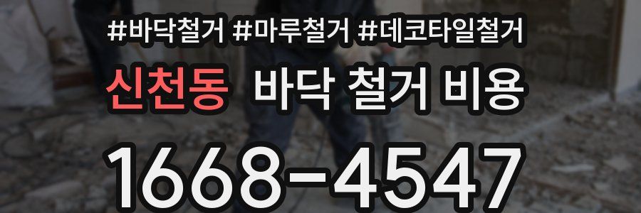 신천동 바닥 철거 비용