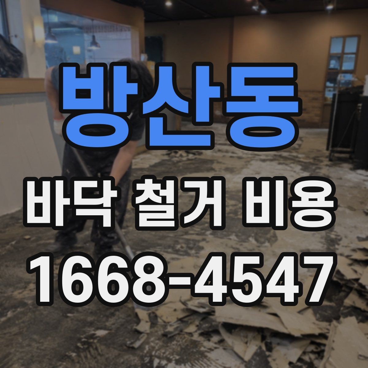 방산동 바닥 철거 비용 산출에 자주 쓰이는 기준