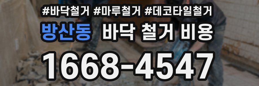 방산동 바닥 철거 비용