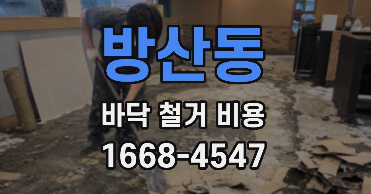 방산동 바닥 철거 비용