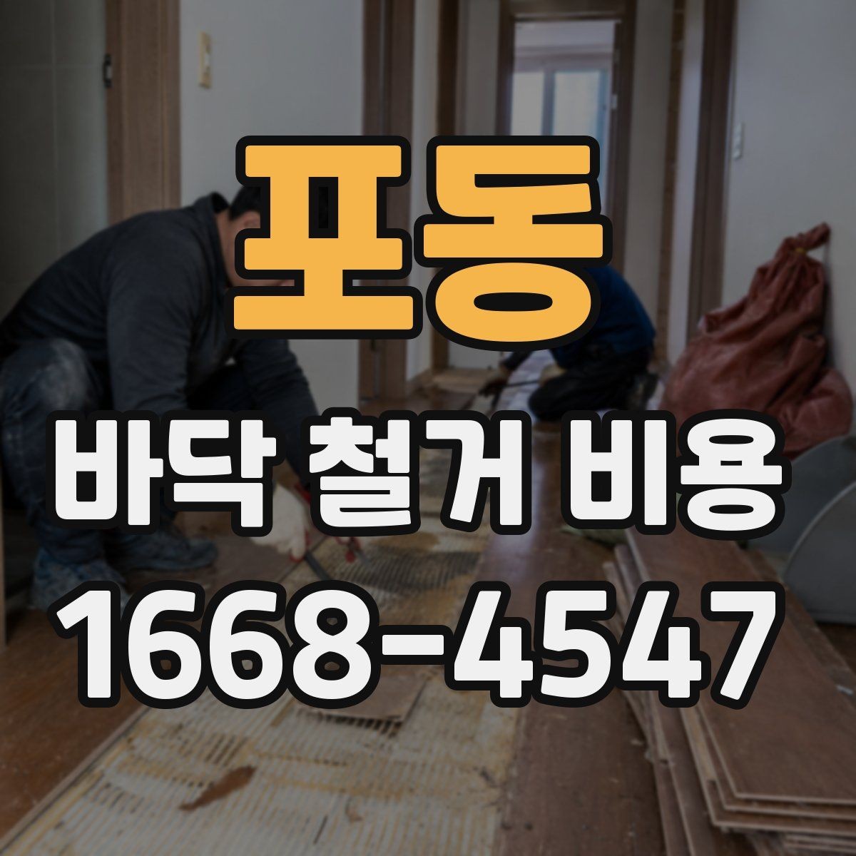 포동 바닥 철거 비용 비교 전에 알아둘 기본 원칙