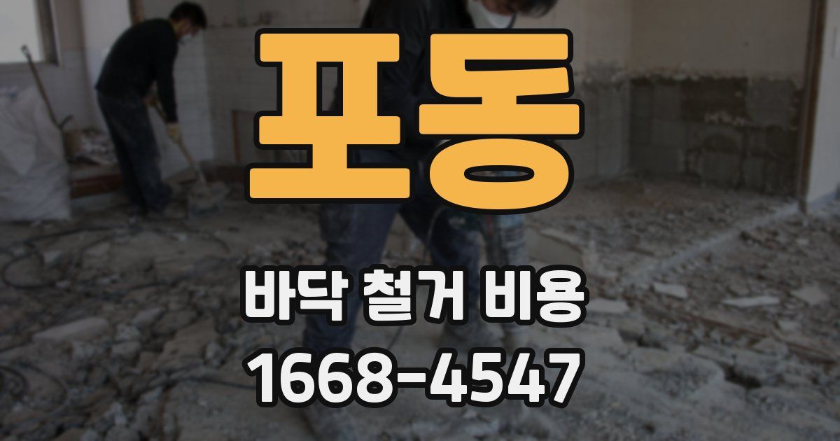 포동 바닥 철거 비용