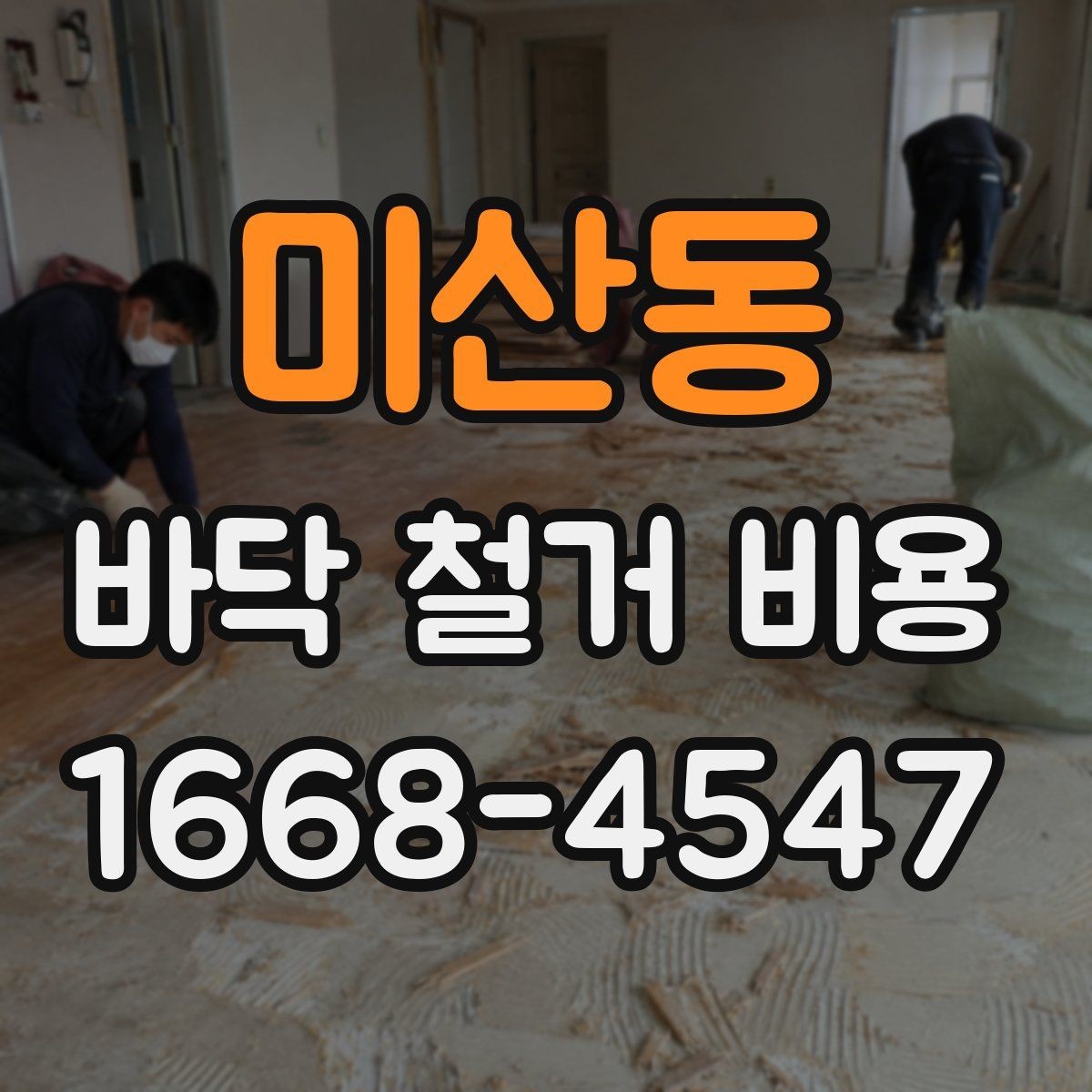 미산동 바닥 철거 비용 산출을 위한 현장 체크 항목