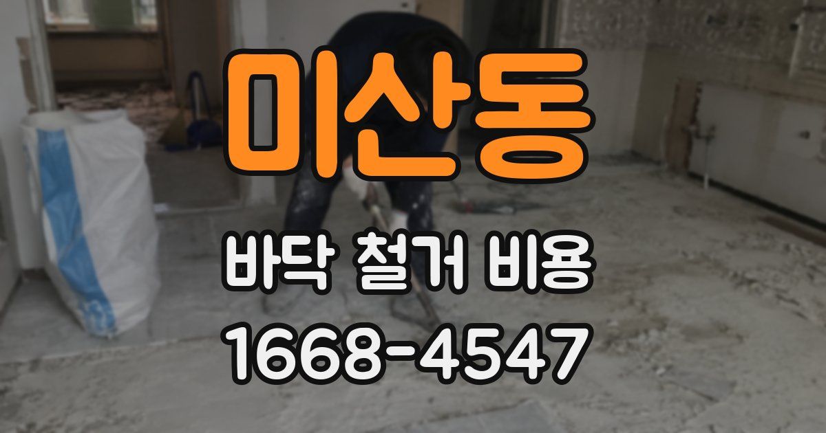 미산동 바닥 철거 비용
