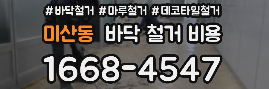미산동 바닥 철거 비용