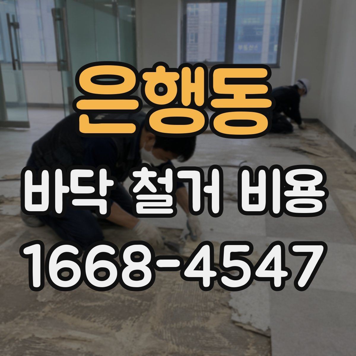 은행동 바닥 철거 비용 비교 전에 알아야 할 계약 포인트