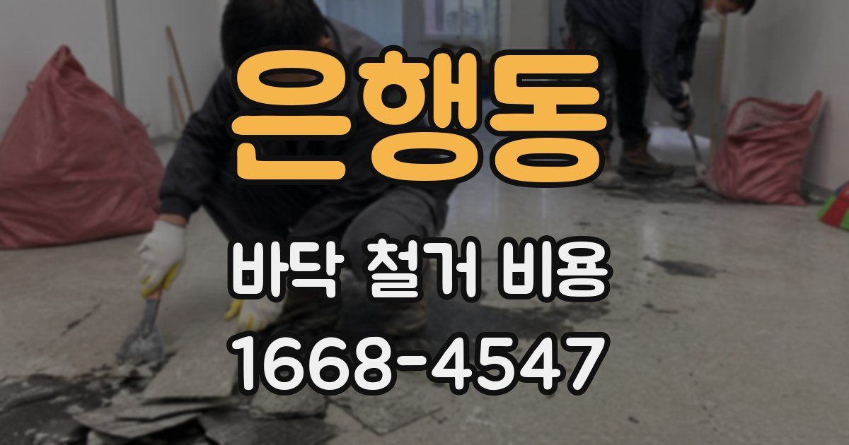 은행동 바닥 철거 비용