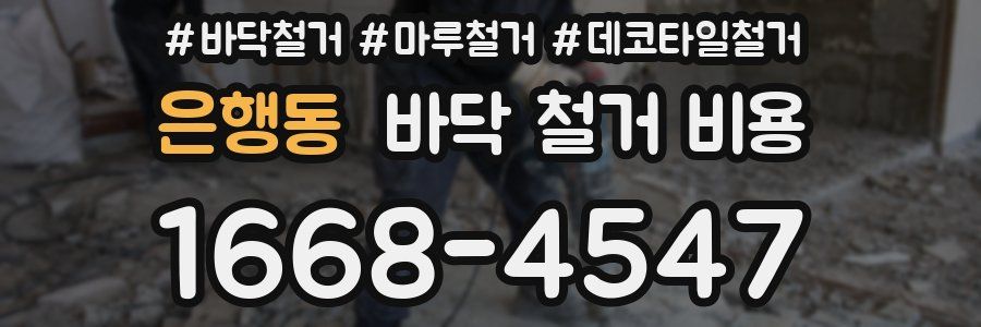 은행동 바닥 철거 비용