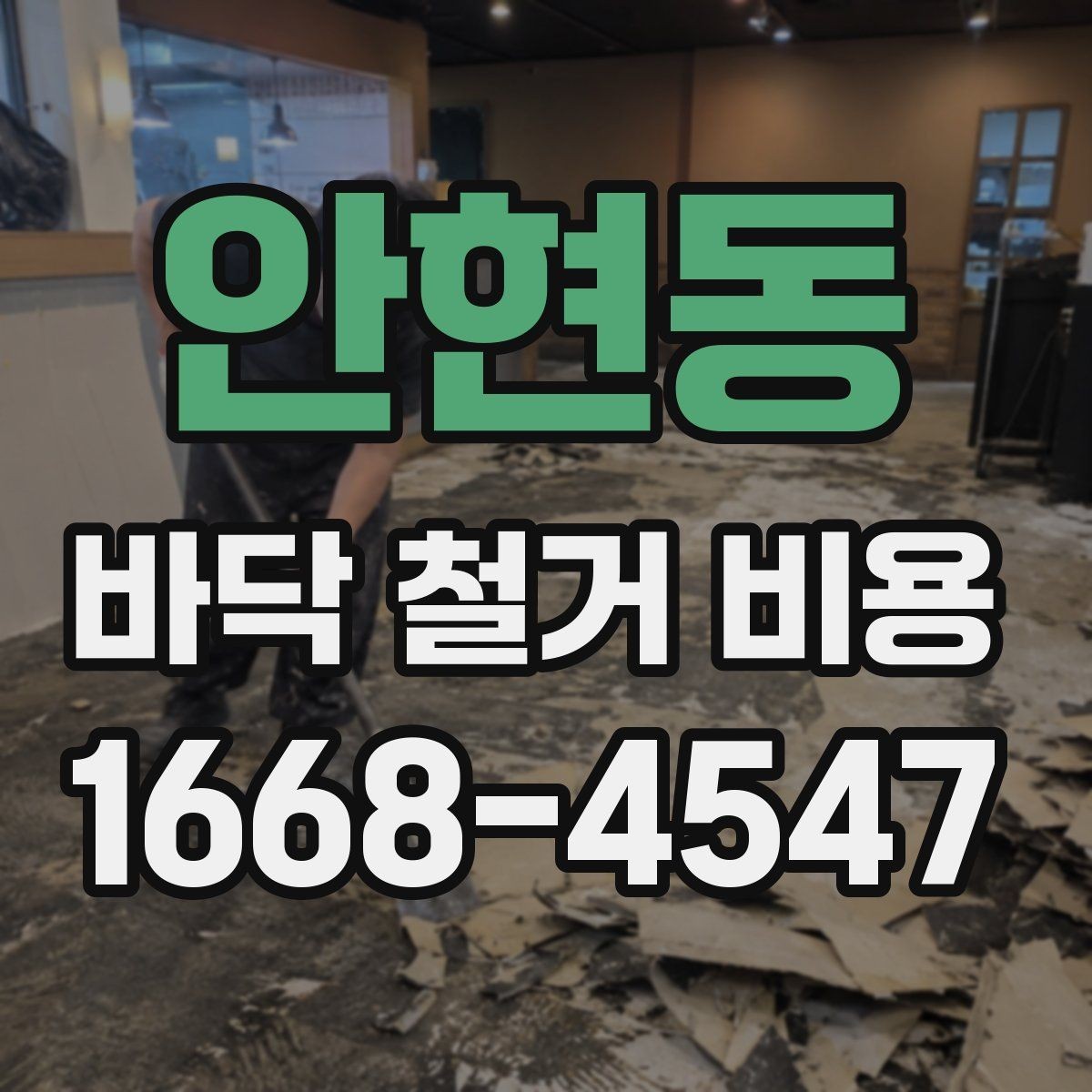 안현동 바닥 철거 비용 문의를 위한 준비 체크리스트