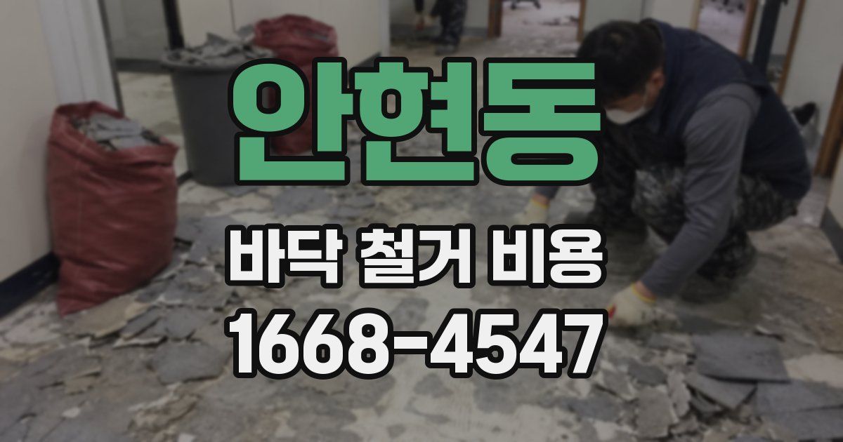 안현동 바닥 철거 비용