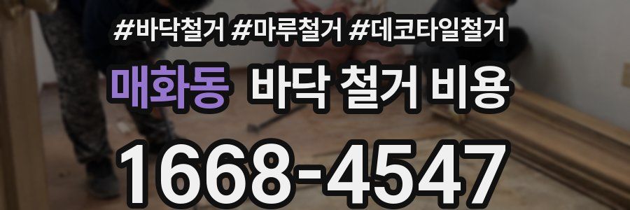 매화동 바닥 철거 비용