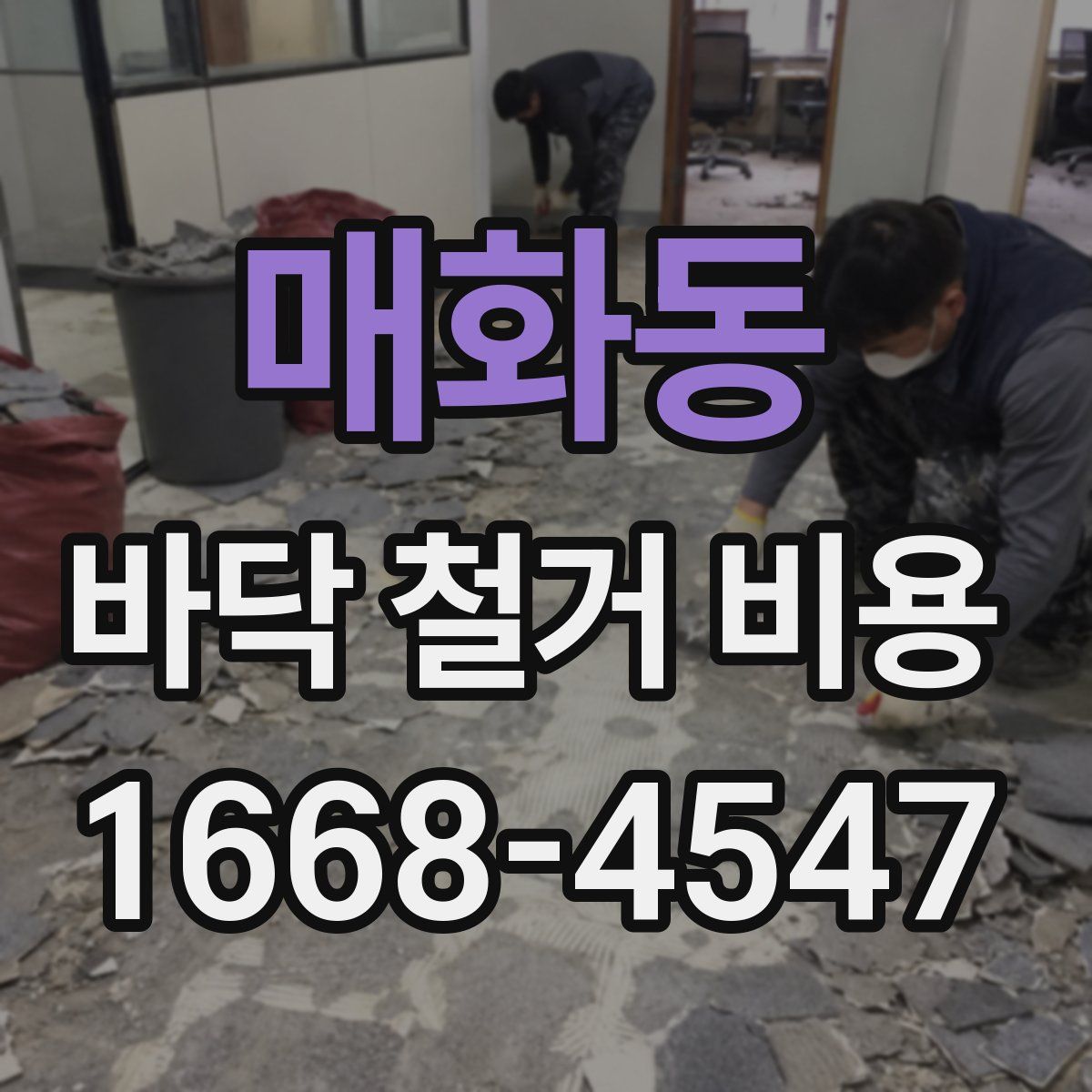 매화동 바닥 철거 비용