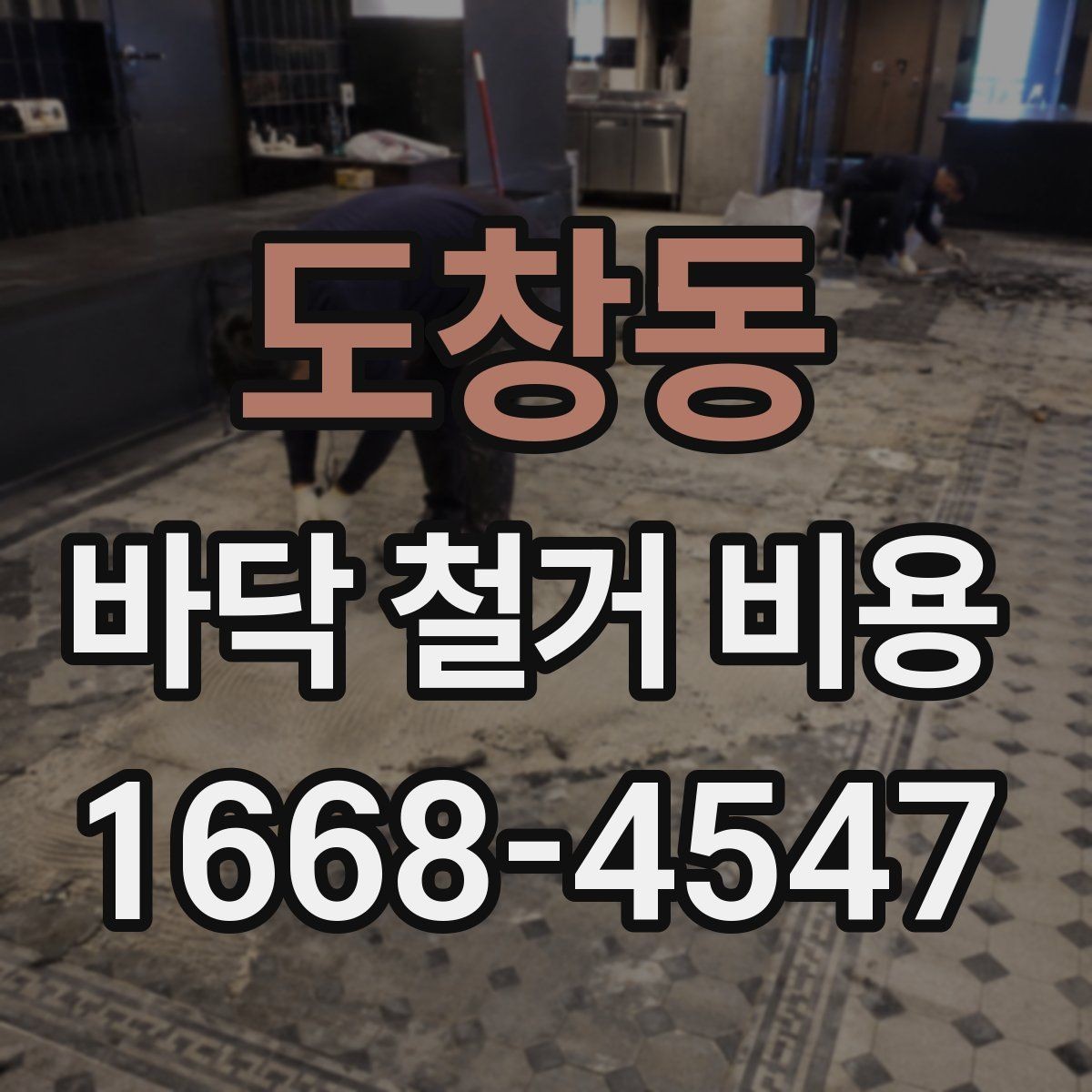 도창동 바닥 철거 비용 산출 과정 쉽게 이해하기