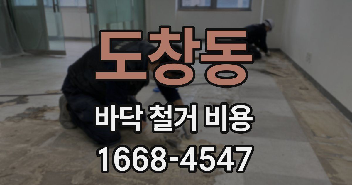 도창동 바닥 철거 비용
