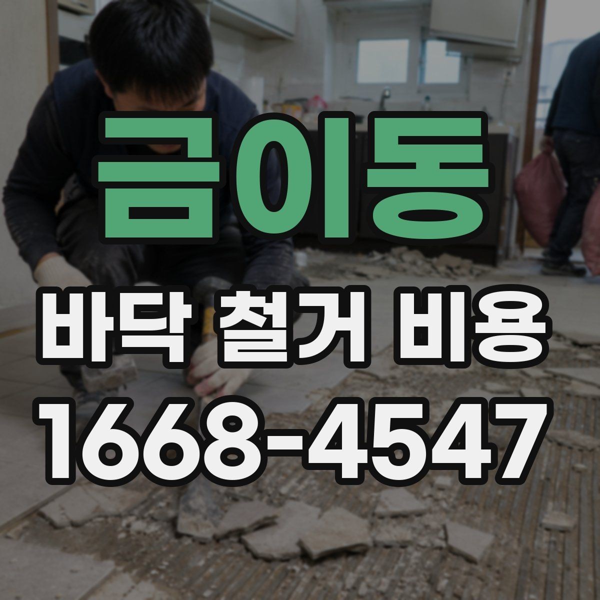 금이동 바닥 철거 비용 확인할 때 먼저 볼 항목