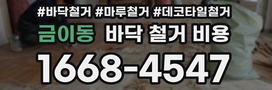 금이동 바닥 철거 비용