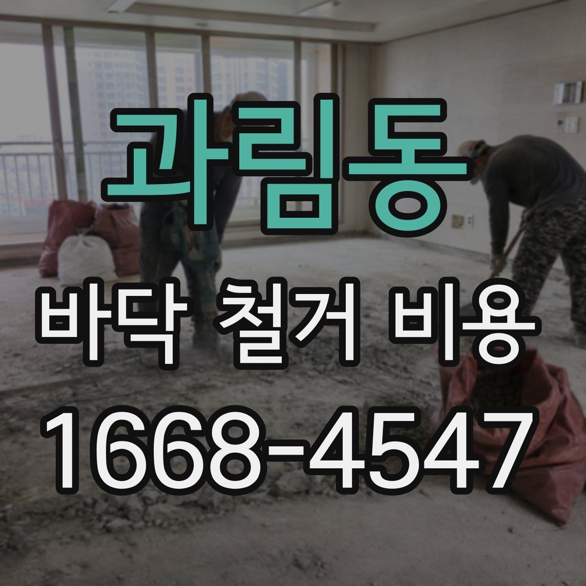 과림동 바닥 철거 비용 문의 시 꼭 전달할 내용