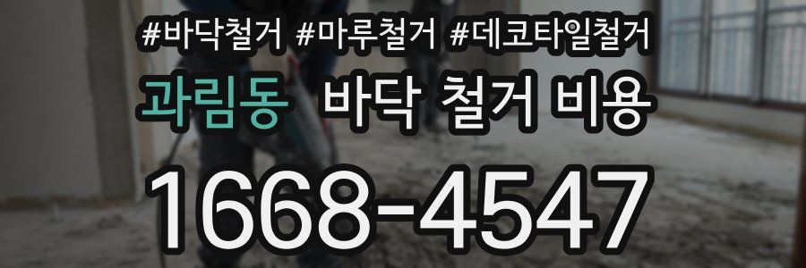 과림동 바닥 철거 비용
