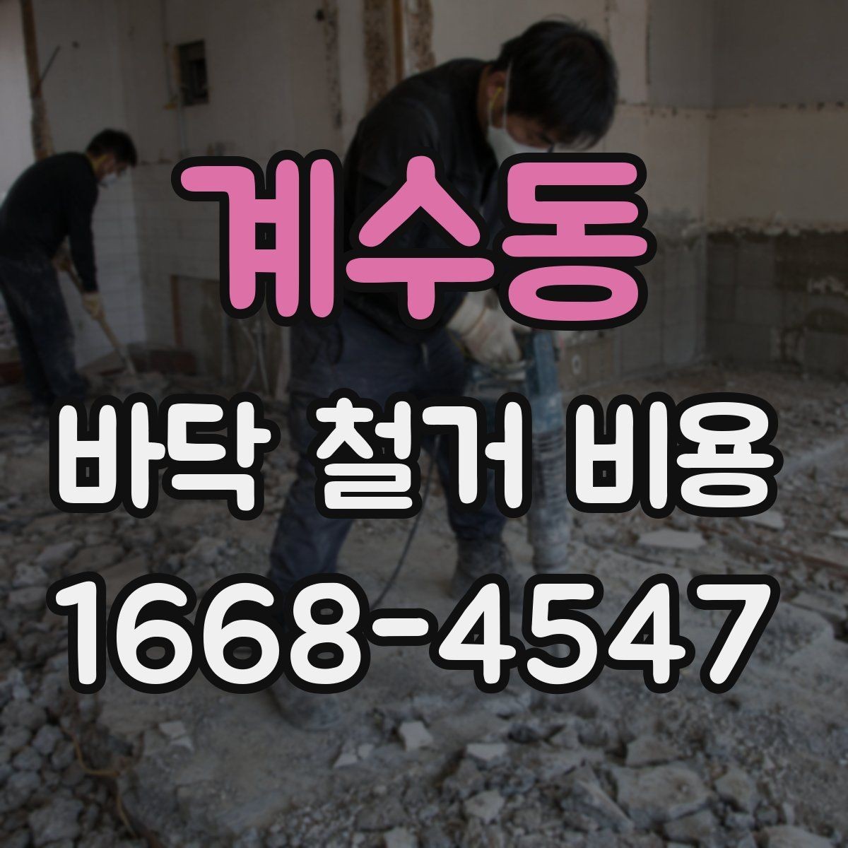 계수동 바닥 철거 비용 상담 시 꼭 물어볼 질문