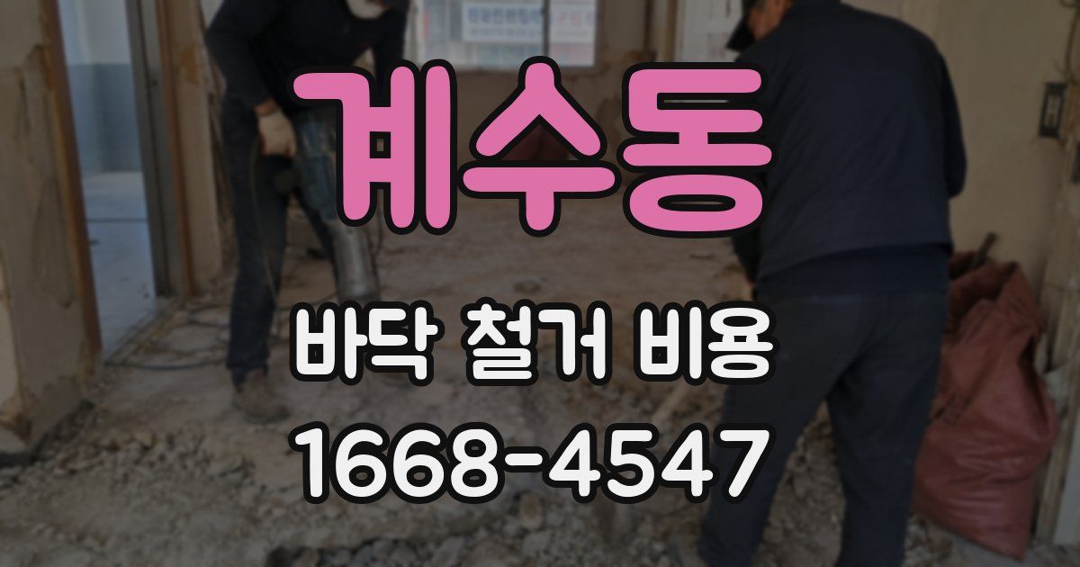 계수동 바닥 철거 비용