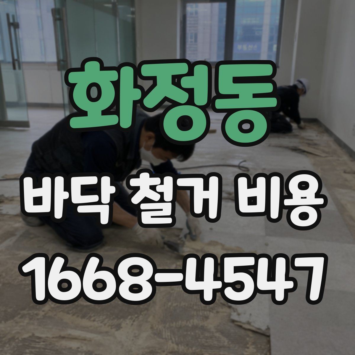 화정동 바닥 철거 비용 상담 때 빠지기 쉬운 질문