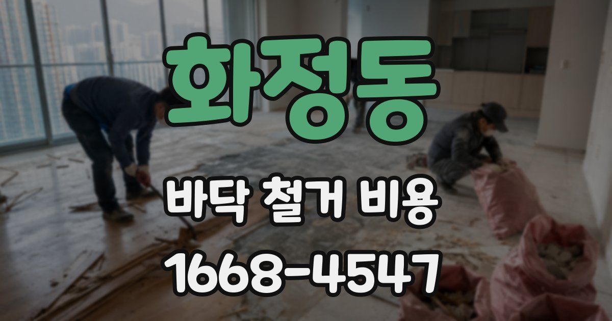 화정동 바닥 철거 비용