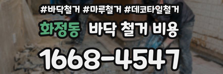 화정동 바닥 철거 비용