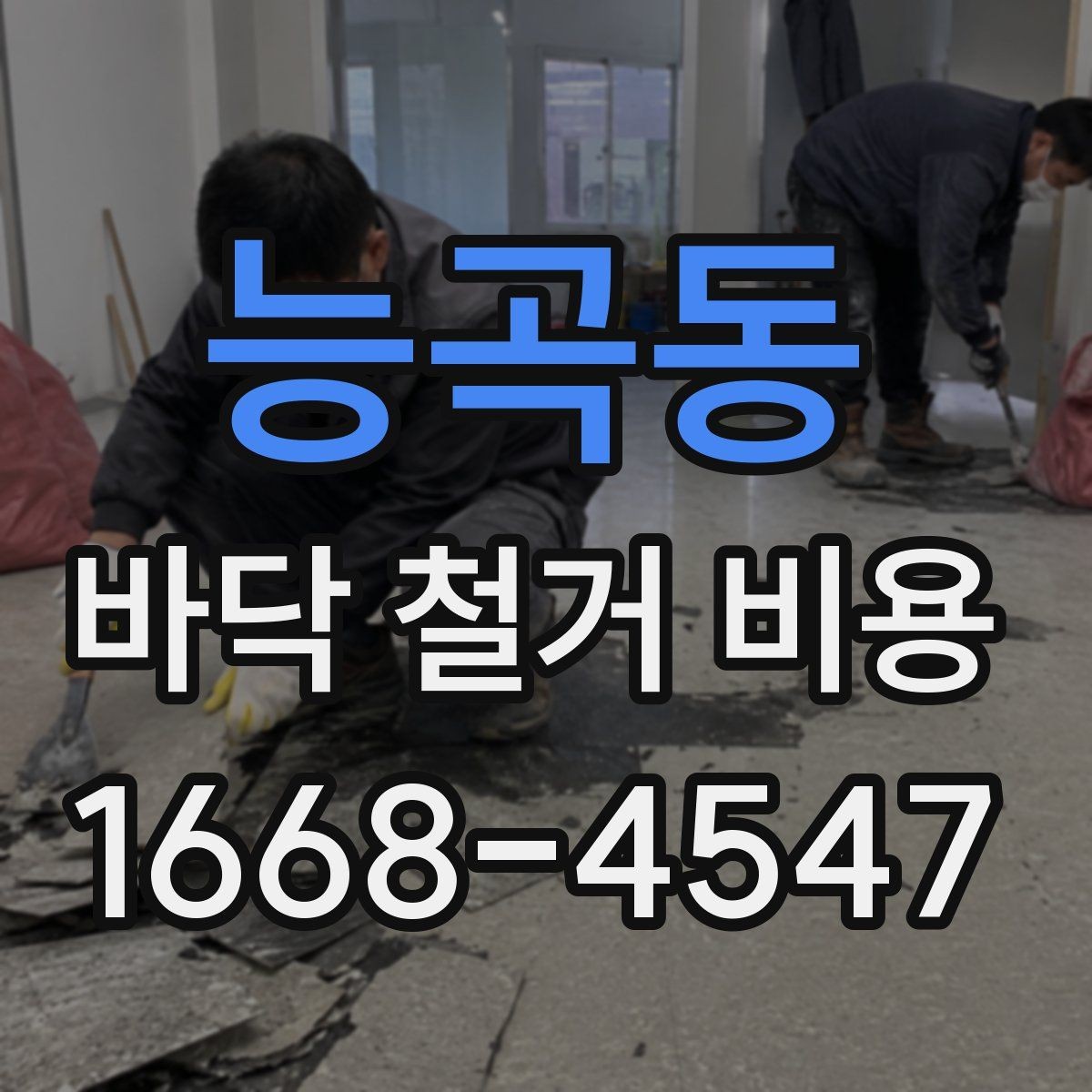 능곡동 바닥 철거 비용 문의 시 꼭 전달할 내용