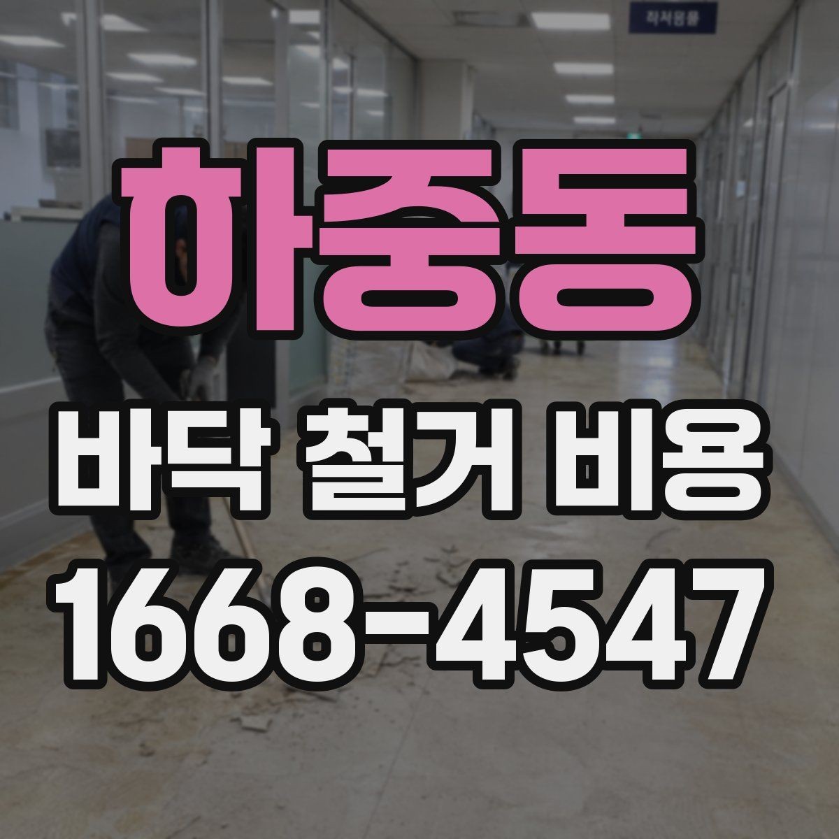 하중동 바닥 철거 비용 산출 방식 쉽게 보기