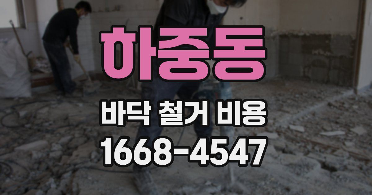 하중동 바닥 철거 비용