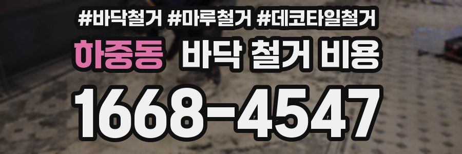 하중동 바닥 철거 비용
