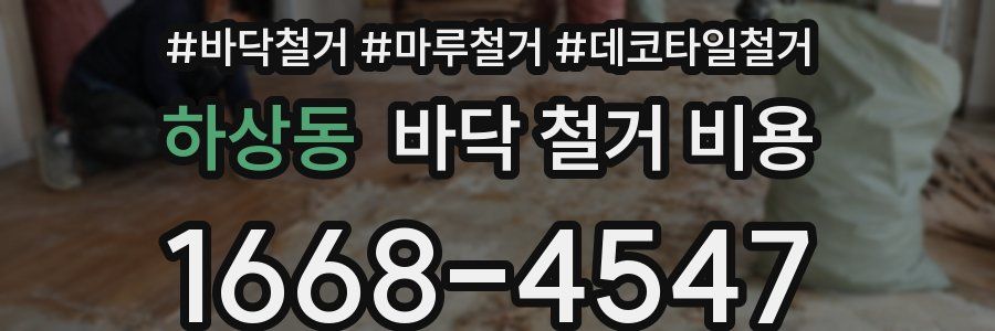 하상동 바닥 철거 비용