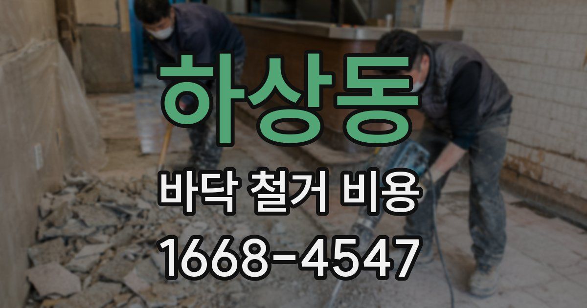 하상동 바닥 철거 비용