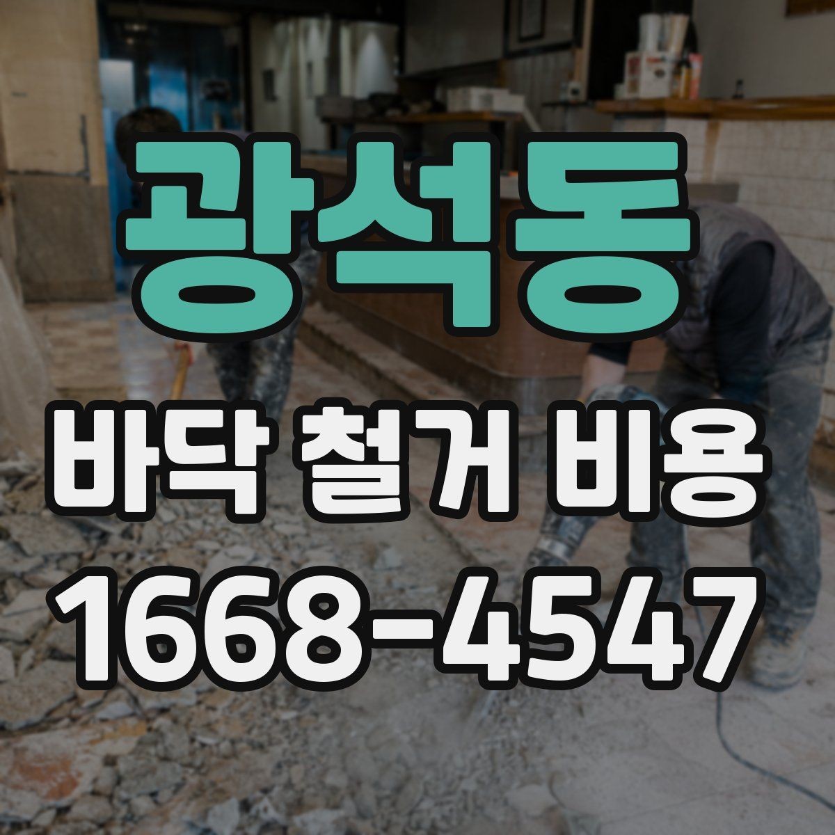 광석동 바닥 철거 비용 비교 시 같은 조건으로 보는 법