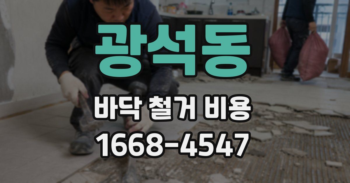 광석동 바닥 철거 비용