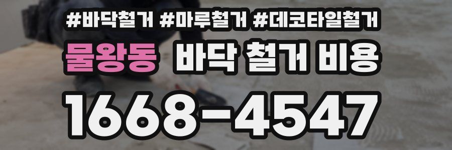 물왕동 바닥 철거 비용