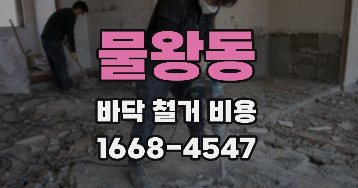 물왕동 바닥 철거 비용