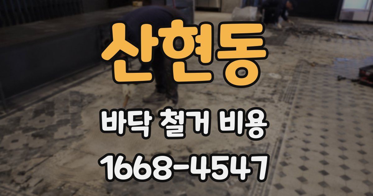 산현동 바닥 철거 비용